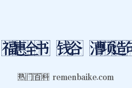 福惠全书·钱谷·漕项造句是什么意思的图片